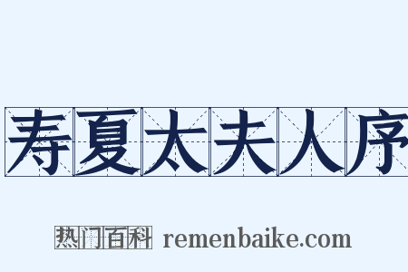 寿夏太夫人序是什么意思的图片